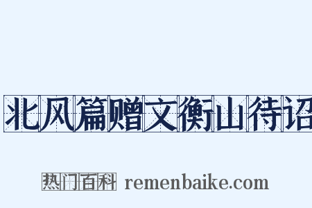 北风篇赠文衡山待诏是什么意思的图片